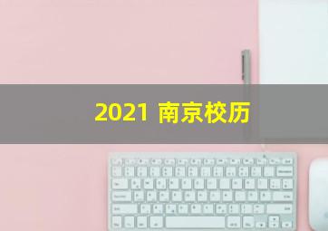 2021 南京校历